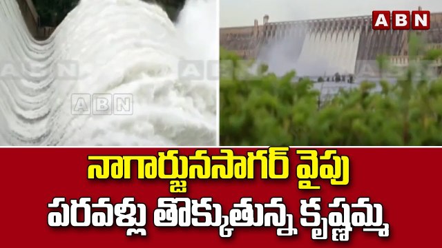 నాగార్జునసాగర్ వైపు పరవళ్లు తొక్కుతున్న కృష్ణమ్మ || Nagarjuna Sagar || ABN Telugu