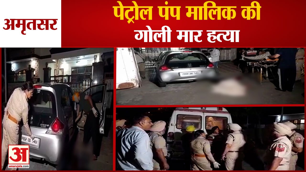 Petrol Pump Owner Shot Dead In Amritsar|अमृतसर में पेट्रोल पंप मालिक की गोली मार हत्या|Punjab News