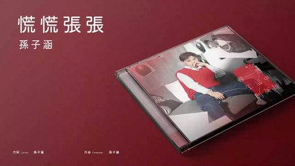 孫子涵 Niko Sun【慌慌張張】Official Lyric Video