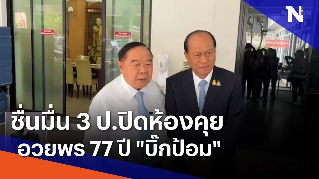 ชื่นมื่น 3 ป.ปิดห้องคุย-อวยพร 77 ปี "บิ๊กป้อม"...