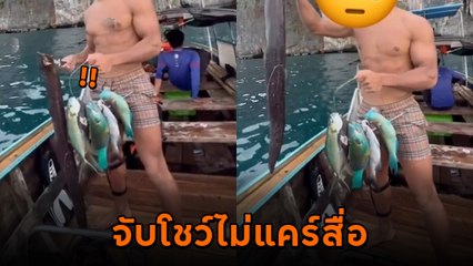ดราม่า ฝรั่งจับปลานกแก้ว อวดคลิปลง TikTok ไม่แคร์กฎหมาย ชาวเน็ตเดือด !!