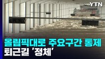 '수위 상승' 올림픽대로 주요 구간 통제...퇴근길 '정체' / YTN