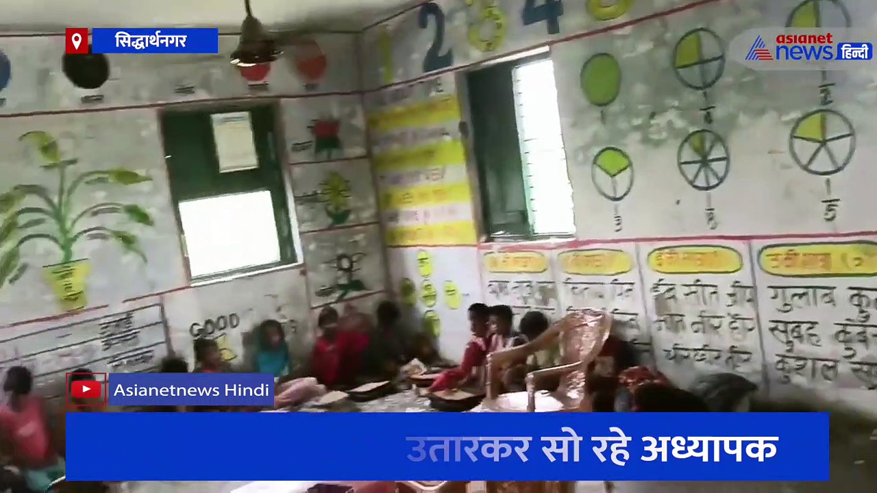 सिद्धार्थनगर में छात्र-छात्राओं के बीच क्लासरूम में कपड़े उतारकर सो रहे गुरुजी, वीडियो हुआ वायरल