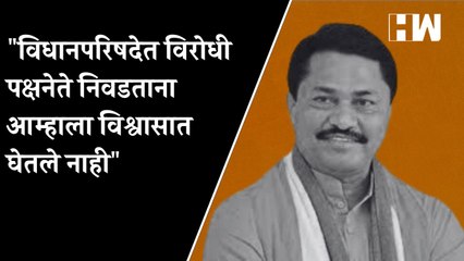 "विधानपरिषदेत विरोधी पक्षनेते निवडताना आम्हाला विश्वासात घेतले नाही"- Nana Patole| Sharad Pawar| NCP