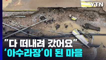 도로 끊기고 제방 무너지고..."다 떠내려 갔어요" / YTN