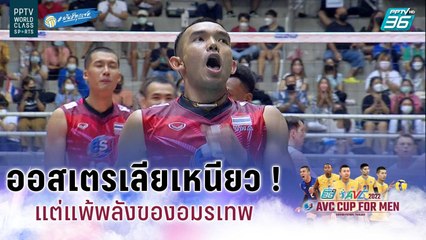 ออสเตรเลียเหนียว ! แต่แพ้พลังอมรเทพ | วอลเลย์บอลชาย เอวีซี คัพ 2022 | ไทย พบ ออสเตรเลีย | 11 ส.ค 65