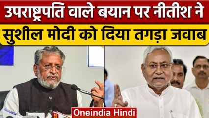 Nitish Kumar का Sushil Kumar Modi को करारा जवाब | Vice President Row | वनइंडिया हिंदी | *Politics