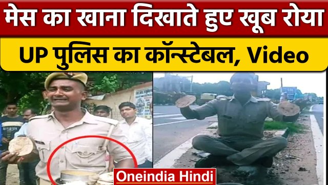 Constable crying Video: फूट-फूटकर रोने लगा UP Police का सिपाही, खोली पोल| वनइंडिया हिंदी |*News