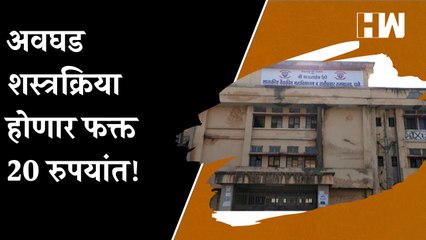 अवघड शस्त्रक्रिया होणार फक्त 20 रुपयांत!| Dhule| Eye Treatment| Eye Operation| Medical| Maharashtra