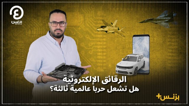 الرقائق الإلكترونية.. هل تشعل حربا عالمية ثالثة؟