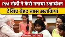 Raksha Bandhan 2022: PM Modi ने बच्चियों के साथ PMO में मनाया Rakhi का पर्व | वनइंडिया हिंदी | *News