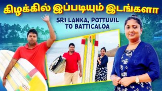 கிழக்கில் இப்படியும் இடங்களா_ _ Sri Lanka, Pottuvil to Batticaloa _ Rj Chandru Vlogs