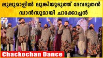 Kunchacko Boban Lungi Dance: ലുലുമാളിൽ ചാക്കോച്ചന് കിട്ടിയ മുട്ടൻ പണി കണ്ടോ,ലുങ്കിയുടുപ്പിച്ച് ഡാൻസ്