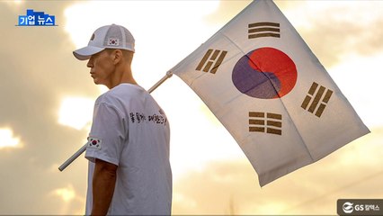 [기업] GS칼텍스, '독립유공자 지원' 마라톤 행사 후원 / YTN