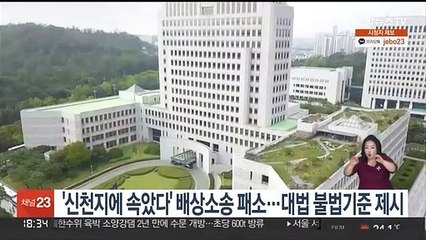 '신천지에 속았다' 배상소송 패소…대법 불법기준 제시