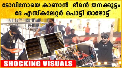 ടോവിനോയെ കാണാനുള്ള തിക്കിലും തിരക്കിലും എസ്‌കലേറ്റർ പൊട്ടി താഴോട്ട്