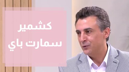 افتتاح فرع  كشمير سمارت باي في عمان