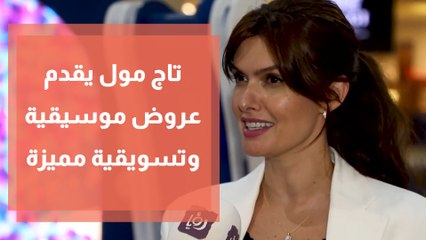 فعاليات الصيف في تاج مول تقدم عروض موسيقية  وتسويقية مميزة