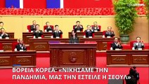 Βόρεια Κορέα: Ο Κιμ Γιονγκ Ουν ανακήρυξε τη «νίκη επί της πανδημίας»