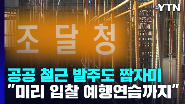공공 철근 발주도 담합... 입찰 예행연습까지 / YTN
