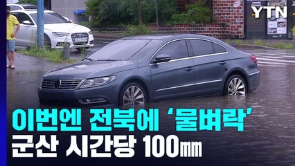 이번엔 전북에 물벼락...군산 시간당 100mm 물 폭탄 / YTN