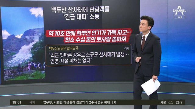 백두산 산사태 혼비백산…관광객 “엄마 도망가!”