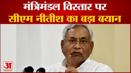 Bihar New Cabinet List 2022: मंत्रिमंडल विस्तार पर सीएम Nitish Kumar का बड़ा बयान