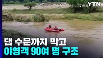 댐 수문까지 막고 고립 야영객 90여 명 구조 / YTN