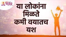 कोणत्या व्यक्तिंना कमी वयात यश मिळते? Which people achieve success at a young age? Successful People