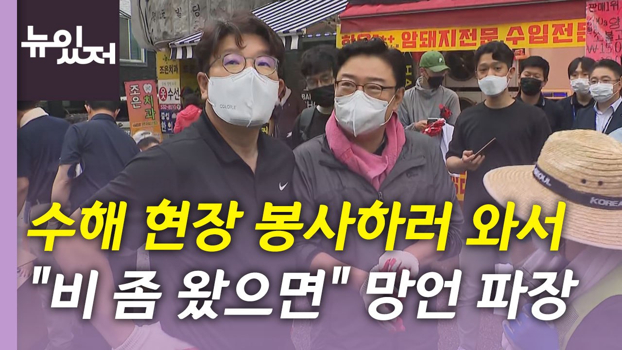 [뉴있저] 수해현장 말실수·재난 대응 논란...정국 영향은? / YTN