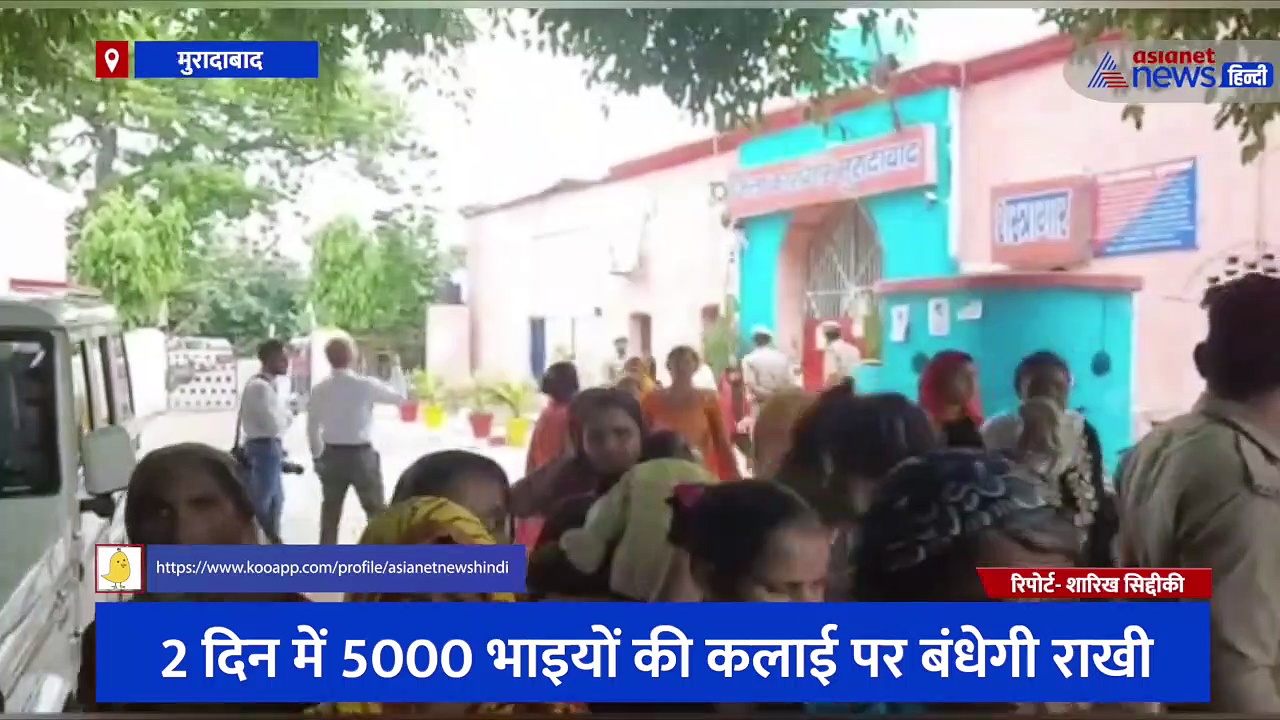 रक्षाबंधन को लेकर मुरादाबाद जिला कारागार में विशेष इंतजाम, 2 दिन में 5000 से अधिक बहनें बांधेंगी राखी