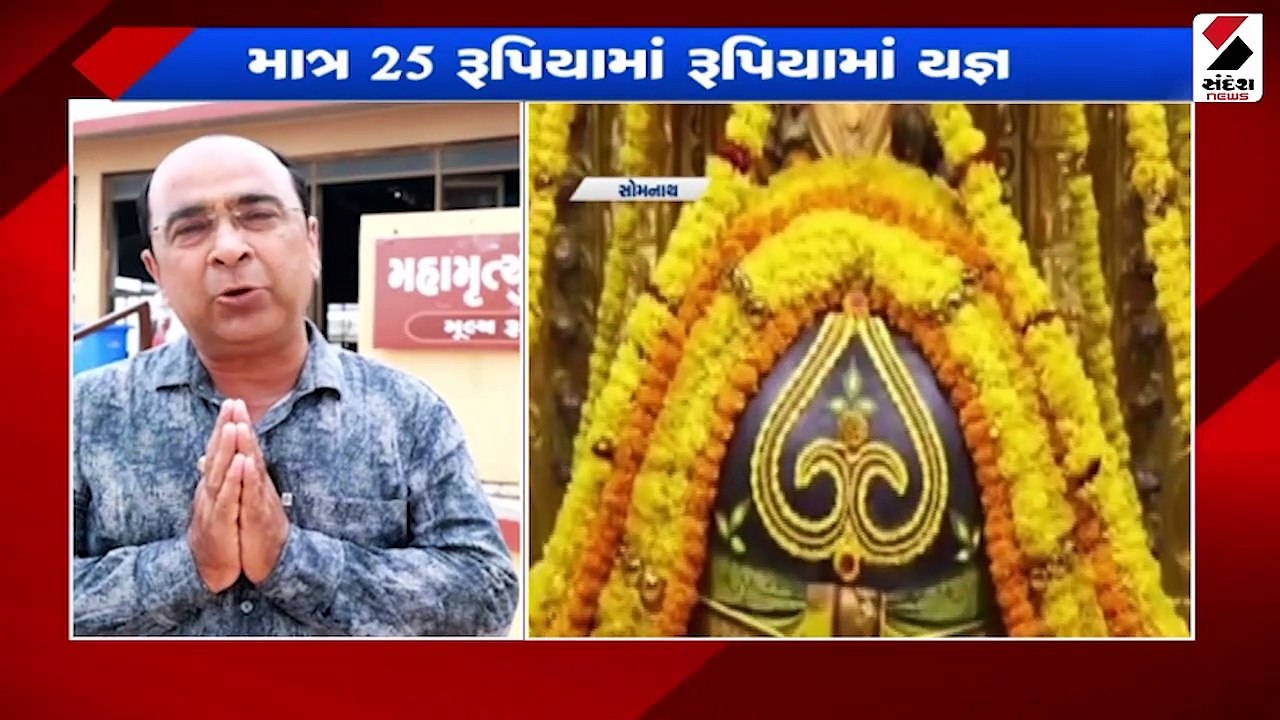 સોમનાથમાં મહામૃત્યુંજય યજ્ઞની સેવા માત્ર 25 રૂપિયામાં અપાશે