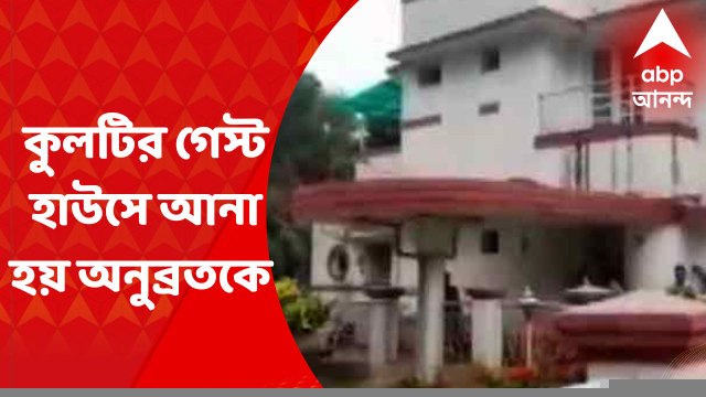 Anubrata Mondal : কুলটির গেস্ট হাউস থেকে আসানসোলে সিবিআইয়ের আদালতে পেশ করা হবে অনুব্রতকে