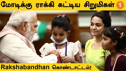 Modi | தோட்டக்காரர்கள், ஓட்டுநர்களின் குழந்தைகளுடன் Raksha Bandhan கொண்டாடிய PM Modi!
