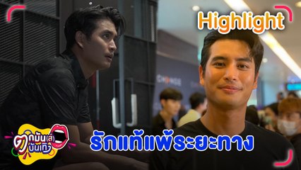 "ปั้นจั่น" จบเส้นทางรักแฟนสาวสาวลูกครึ่งญี่ปุ่นแล้วหลายเดือน เผยเหตุเพราะระยะทางและความห่างของอายุ l ตกมันส์บันเทิง 11 ส.ค.65