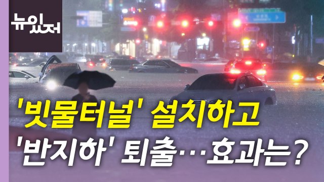 [뉴있저] '빗물터널' 설치하고 '반지하' 퇴출...대책 실효성은? / YTN