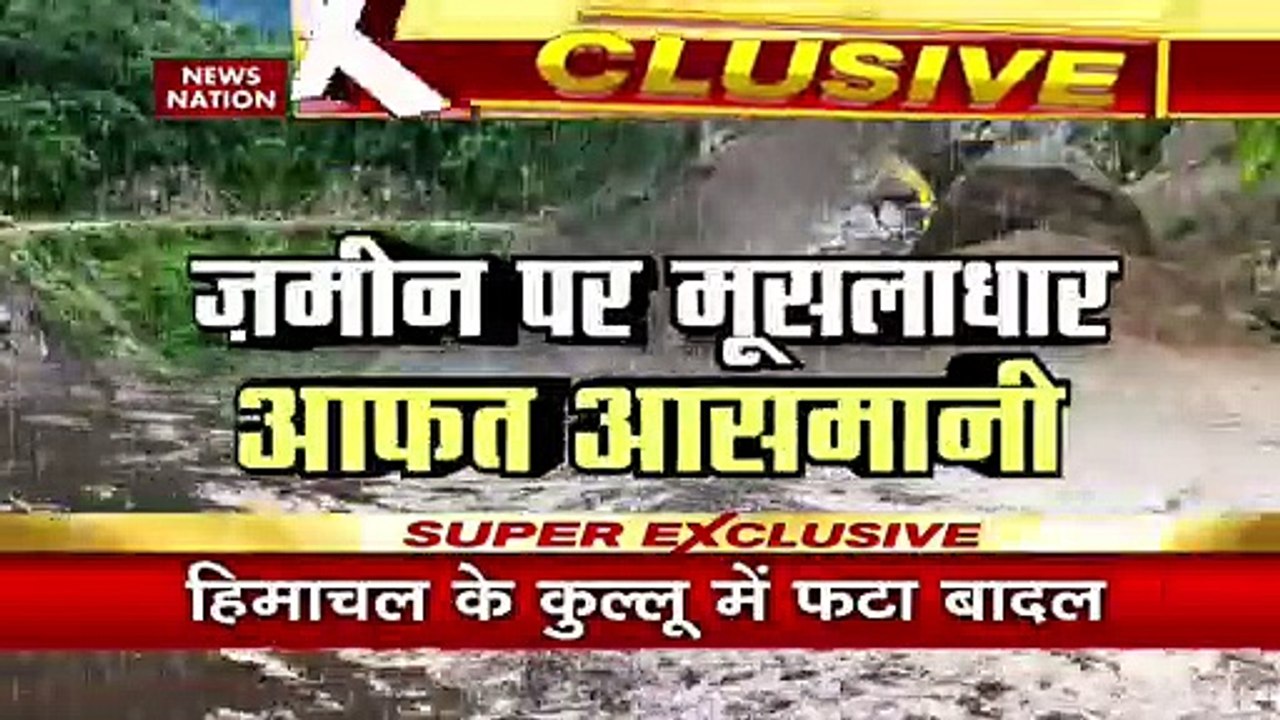 Himachal Kullu Cloudburst : हिमाचल प्रदेश में तेज बारिश का कहर, कुल्लू में बादल फटने से आई बाढ़