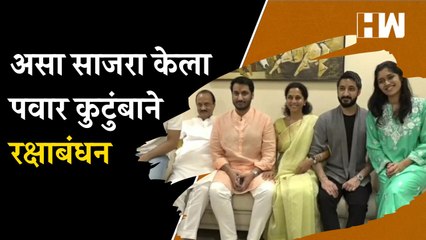 Télécharger la video: असा साजरा केला पवार कुटुंबाने रक्षाबंधन| Ajit Pawar| Supriya Sule| Parth Pawar| Sharad Pawar| NCP