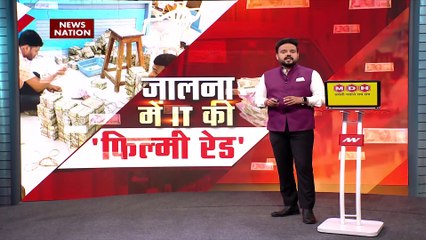 Breaking News : जालना में IT की 'फिल्मी रेड', महाराष्ट्र में कैश की कितनी फैक्ट्रियां