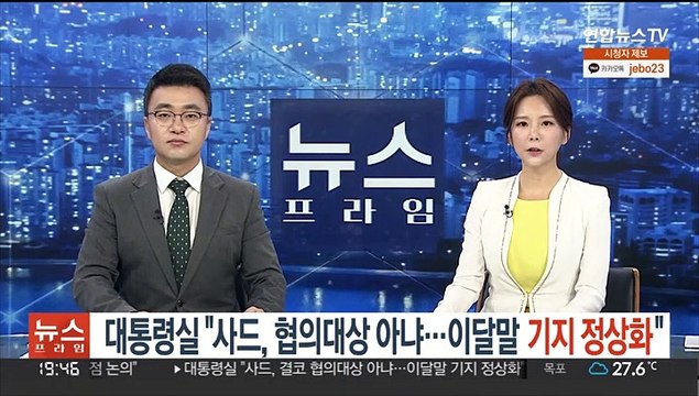 대통령실 사드, 협의대상 아냐…이달말 기지 정상화