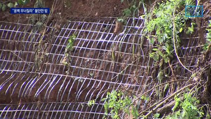 비 그쳐도 아슬아슬한 옹벽…주민들 잠 못 드는 밤