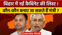 Bihar Cabinet Expansion: बिहार कैबिनेट लिस्ट तैयार, कौन-कौन बनेंगे मंत्री | वनइंडिया हिंदी *Politics