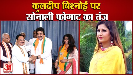 Sonali Phoghat Tweet Against Kuldeep Bishnoi| कुलदीप बिश्नोई पर सोनाली फोगाट का तंज|Haryana Politics