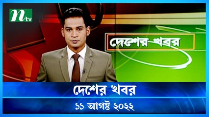 Desher Khobor | 11 August  2022 | NTV News Update | NTV Latest News Update