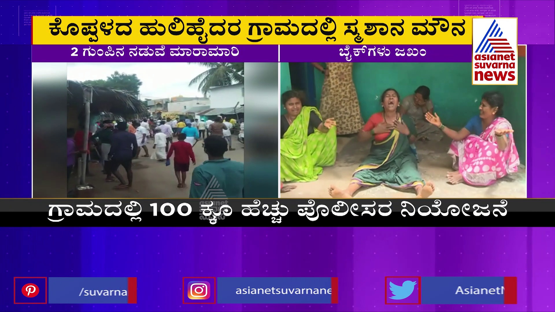  ಕೊಪ್ಪಳ: ಹುಲಿಹೈದರ್‌ನಲ್ಲಿ ಎರಡು ಗುಂಪುಗಳ ಮಧ್ಯೆ ಹೊಡೆದಾಟ: ಇಬ್ಬರ ಕೊಲೆಯಲ್ಲಿ ಅಂತ್ಯ