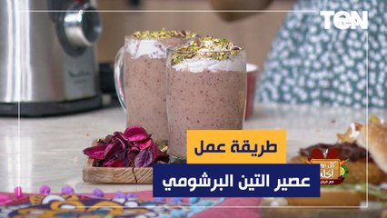طريقة عمل عصير التين البرشومي مع الشيف فيفيان