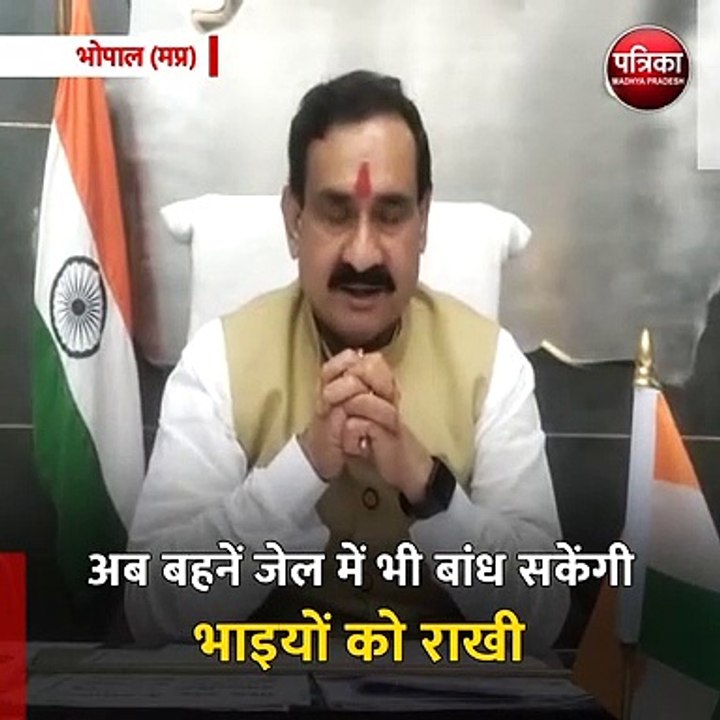 भोपाल: अब बहनें जेल में भी बांध सकेंगी भाइयों को राखी
