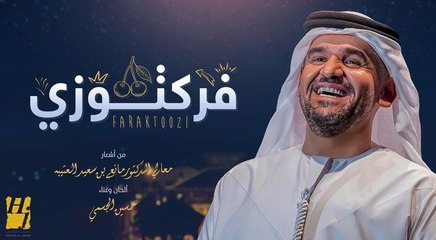 حسين الجسمي "فرَكتوزي" أشعار مانع سعيد العتيبه