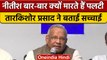 Bihar: BJP नेता Tarkishore Prasad ने Nitish Kumar पर लगाए गंभीर आरोप | वनइंडिया हिंदी | *Politics