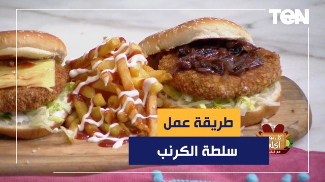 طريقة عمل سلطة الكرنب مع الشيف فيفيان